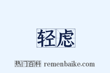 轻虑是什么意思的图片